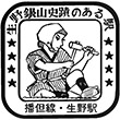 国鉄播但線生野駅のスタンプ