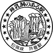 国鉄伯備線井倉駅のスタンプ