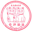 浅草今戸神社のスタンプ