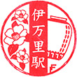 JR伊万里駅のスタンプ