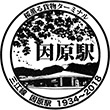 JR因原駅のスタンプ