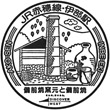 JR伊部駅のスタンプ