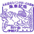 伊那バス本社営業所のスタンプ
