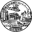JR稲毛海岸駅のスタンプ