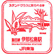 JR伊那松島駅のスタンプ