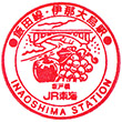 JR伊那大島駅のスタンプ