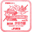 JR伊那市駅のスタンプ