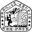 国鉄飯田線伊那市駅のスタンプ