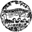 井の頭恩賜公園のスタンプ
