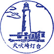 犬吠埼灯台のスタンプ