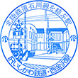 IRいしかわ鉄道西金沢駅のスタンプ