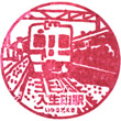 箱根登山電車入生田駅のスタンプ