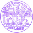 JR入山瀬駅のスタンプ