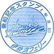 伊勢湾フェリー伊良湖営業所のスタンプ