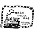 JR Ishikari-Numata Station stamp