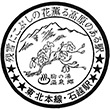 国鉄東北本線石越駅のスタンプ