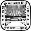 国鉄紀勢本線一身田駅のスタンプ