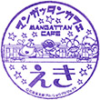 マンガッタンカフェ えきのスタンプ