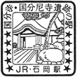 JR石岡駅のスタンプ