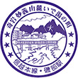 国鉄信越本線磯部駅のスタンプ