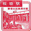 JR板橋駅のスタンプ