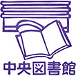 板橋区立中央図書館のスタンプ