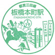 都営地下鉄板橋本町駅のスタンプ