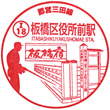 都営地下鉄板橋区役所前駅のスタンプ