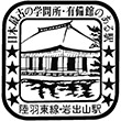 国鉄陸羽東線岩出山駅のスタンプ