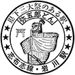 国鉄岩川駅のスタンプ