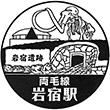JR岩宿駅のスタンプ