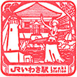 JRいわき駅のスタンプ