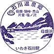 JR磐城石川駅のスタンプ