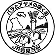 JR岩見沢駅のスタンプ