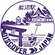 国鉄東北本線岩沼駅のスタンプ