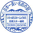 JR岩原スキー場前駅のスタンプ
