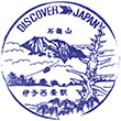国鉄予讃本線伊予西条駅のスタンプ