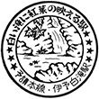 国鉄予讃本線伊予白滝駅のスタンプ