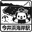 伊豆急行今井浜海岸駅のスタンプ