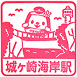 伊豆急行城ヶ崎海岸駅のスタンプ