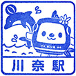 伊豆急行川奈駅のスタンプ