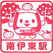 伊豆急行南伊東駅のスタンプ
