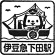 伊豆急行伊豆急下田駅のスタンプ