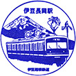 伊豆箱根鉄道伊豆長岡駅のスタンプ