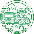 伊豆箱根鉄道のスタンプ