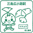 伊豆箱根鉄道三島広小路駅のスタンプ