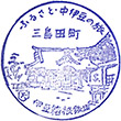 伊豆箱根鉄道三島田町駅のスタンプ