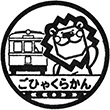 伊豆箱根鉄道五百羅漢駅