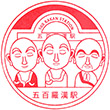 伊豆箱根鉄道五百羅漢駅のスタンプ