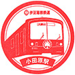 伊豆箱根鉄道小田原駅のスタンプ